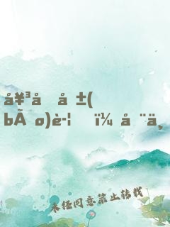 女友報(bào)警，全世界都知道我埋骨了